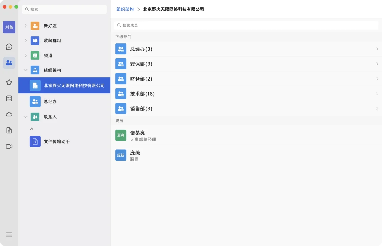 组织通讯录:桌面端界面