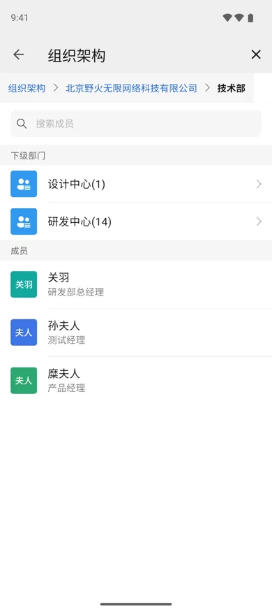 组织通讯录:手机端界面